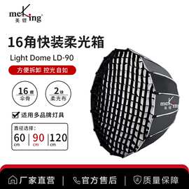 美铿LD-90快装深口抛物线柔光箱摄影直播补光灯格栅专业保荣卡口1