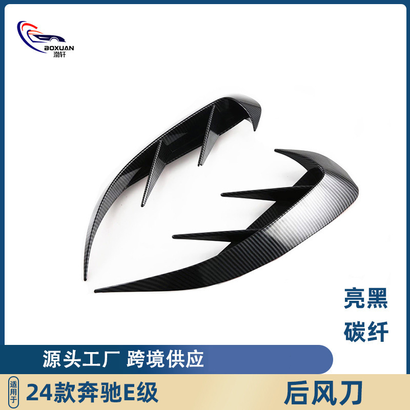 适用于24款奔驰E级运动后杠包围后风刀后雾灯装饰条汽车外饰改装