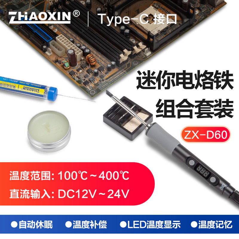 ZHAOXIN迷你电烙铁电焊台 type-c接口直流供电60W可编程智能烙铁