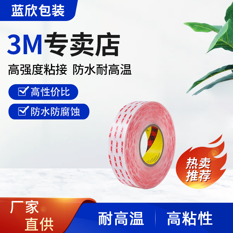 3M4905P双面胶带强力粘接无痕薄胶带 汽车用防水耐高温固定胶带