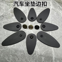 汽车脚垫边扣全包围脚垫后背箱图钉式侧边扣可拆固定卡扣现货边扣