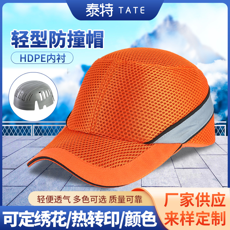 泰特供应头部防护轻型防撞帽帽透气防尘车间帽批发安全帽