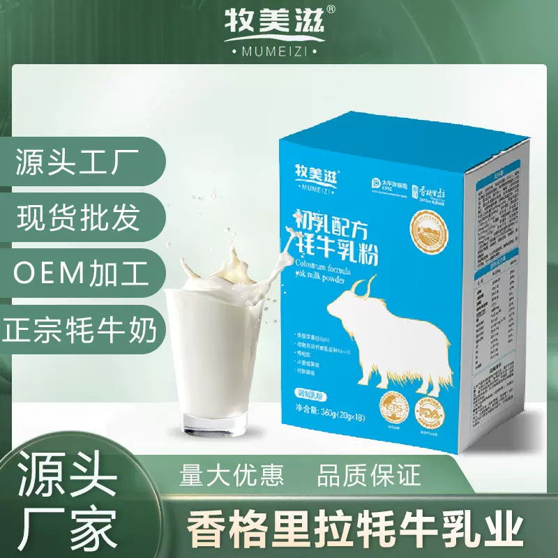 牧美滋初乳配方牦牛乳粉18袋起发（一盒）盒装牦牛奶粉