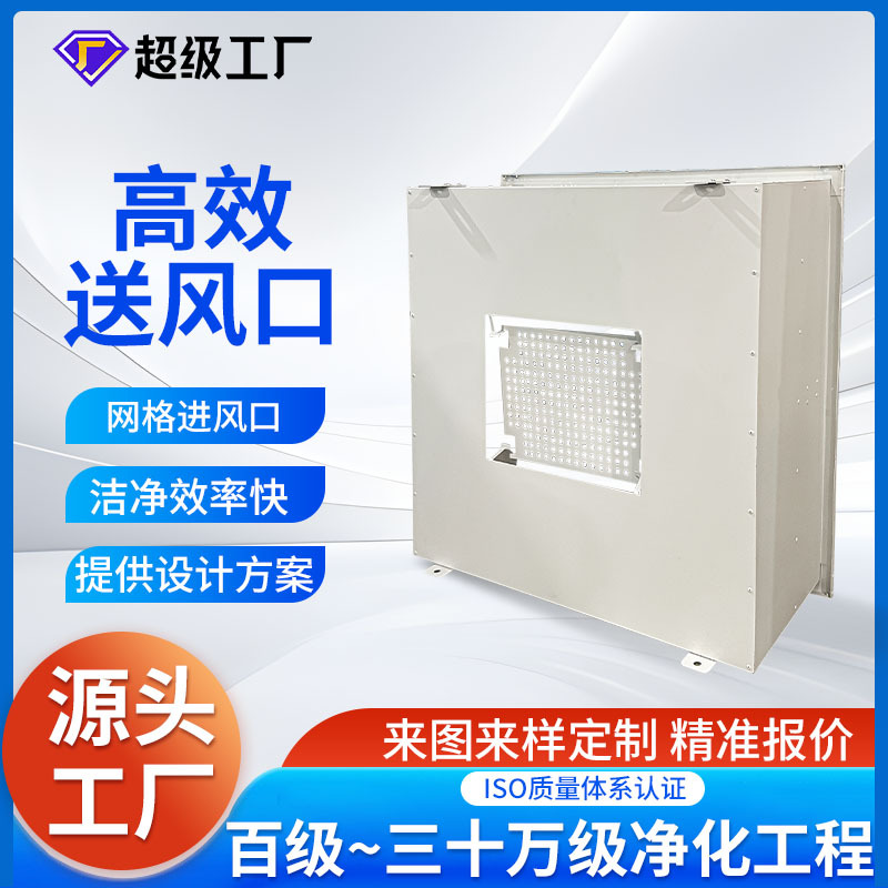 深圳高效送风口无尘车间送风口空调系统回风口设备高效过滤送风口