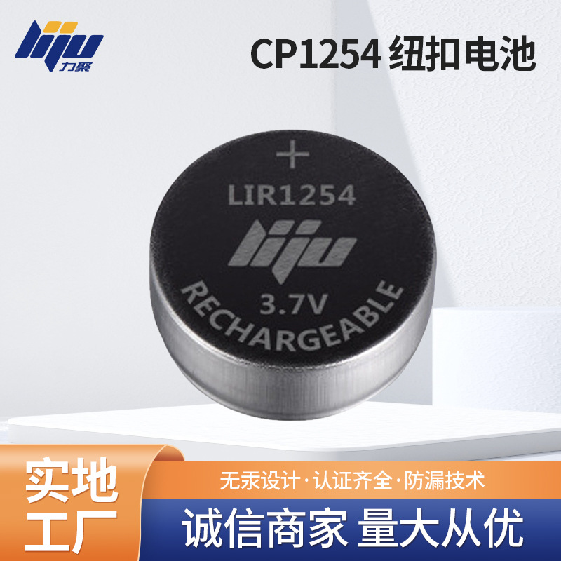 力聚电池CP1254LIR纽扣3.7V蓝牙耳机可3C快充70mAh可充电
