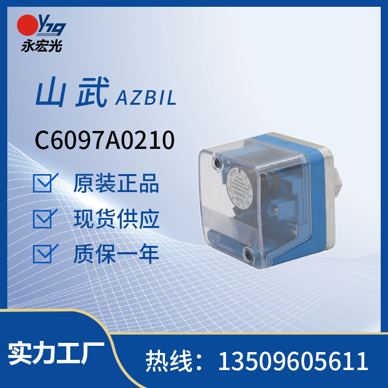 C6097A0210气压开关山武AZBIL原装燃气压力开关燃烧机配件供应商