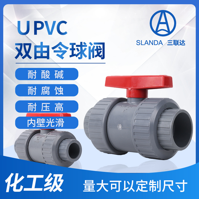 UPVC双由令球阀 UPVC管双活接开关由任令油拧阀门闸阀塑料化工