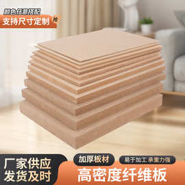 密度板素板免漆密度板纤维板规格齐全加工画板包装板装饰桌面板材