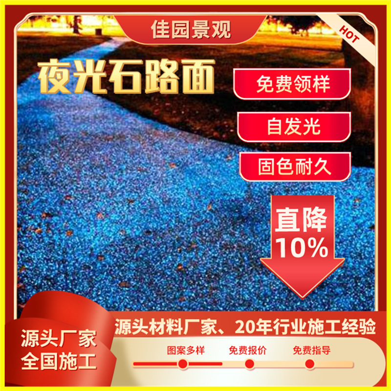 胶水荧光水洗胶粘石透水地跑道坪粗砾细砾山东德州夜光石路面厂家