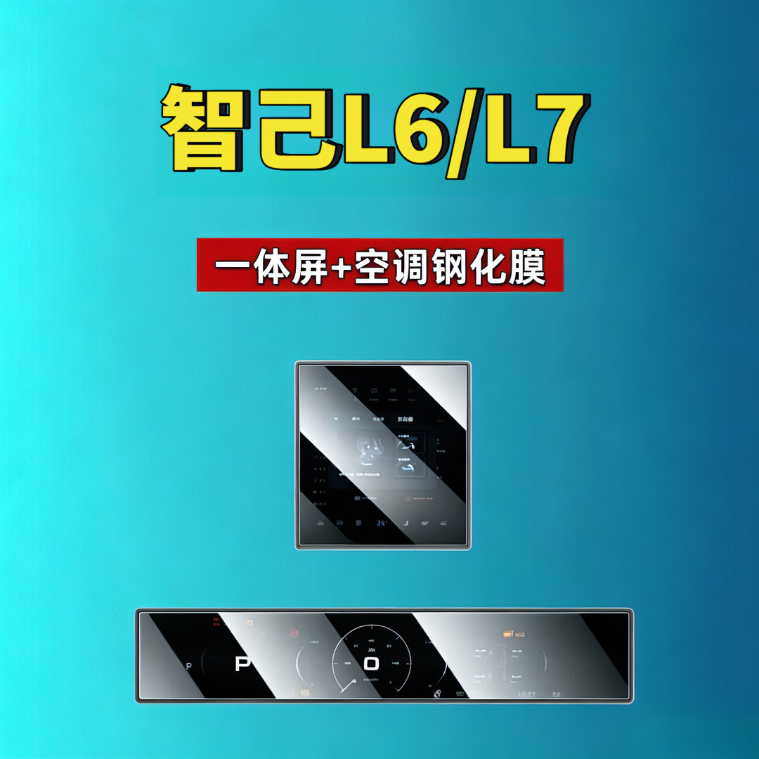 Suitable for Zhiji Ls9/Ls8/Ls7/Ls6/L7/L6 Screen Tempered Film Navigation Co-Driver Screen Protective Film