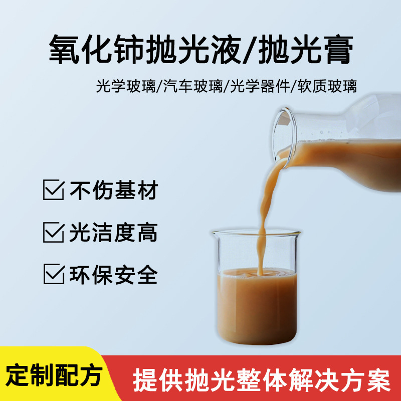 Glass Polishing Liquid, Cerium Dioxide Glass Polishing Liquid, Liquid Polishing Liquid for Optical Materials