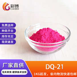 有机荧光颜料DQ-21荧光色粉注塑彩粉夜光粉荧光色母荧光粉荧光