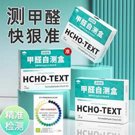 山山甲醛检测盒自测盒快速测试新房除甲醛室内家用一次性试剂盒子