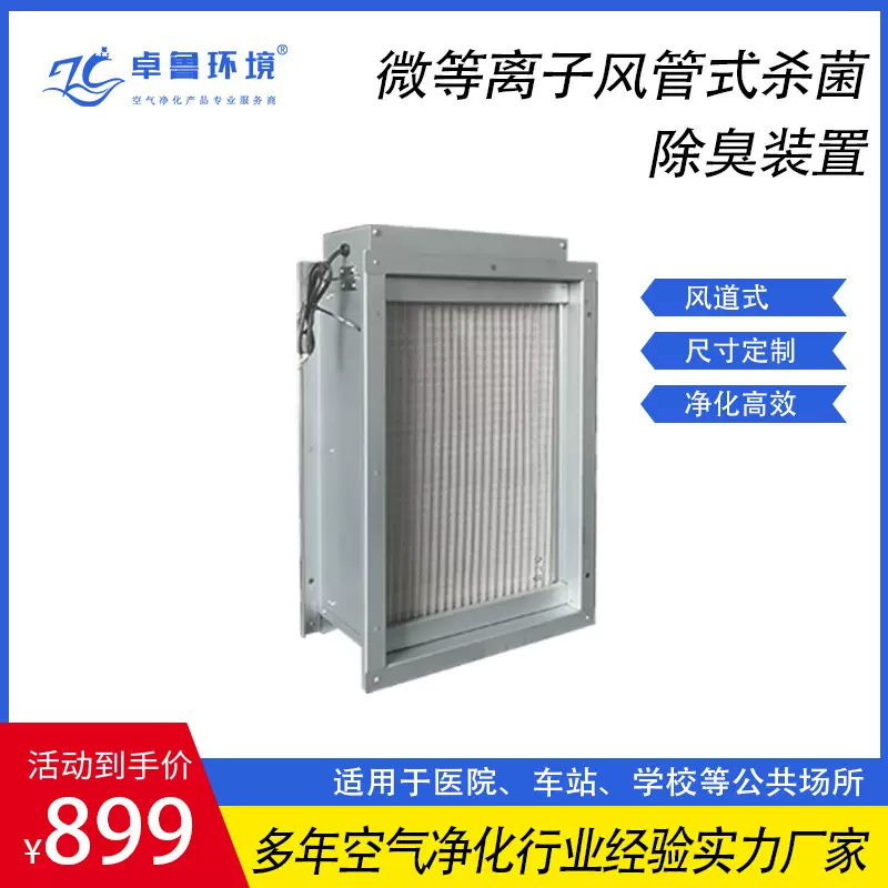 微等离子风管杀菌除臭装置高效净化室内空气