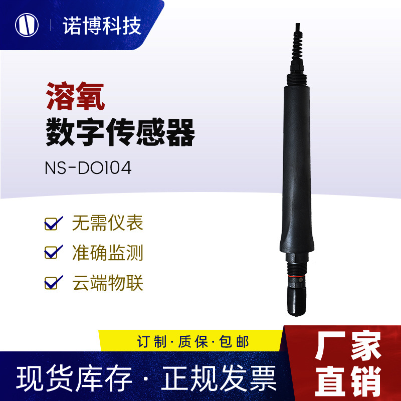 上海诺博溶氧数字传感器水产鱼塘溶解氧仪数字电极do探头485输出