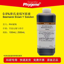 0.5%��˹����YȾɫҺ Besmarck Brown Y 500mL [PH1876 PHYGENE]
