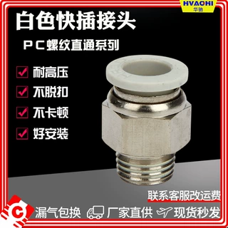 气动快速接头白色螺纹直通PC4-M5/6-0/8-02/10-03/12-04气管快插