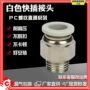 快速气动直通螺纹接头