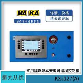 天津华宁KXJ127(A)矿用隔爆兼本安型可编程控制箱