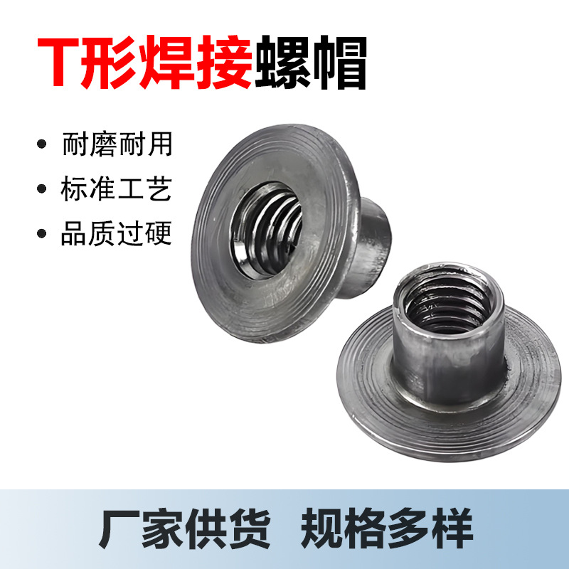 T帽螺母冷墩焊接螺帽法兰螺母M4M5M6M8M10焊接台阶螺母加厚螺帽
