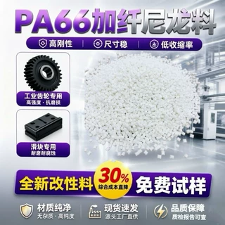新料改性PA66阻燃尼龙玻纤增强聚酰胺防火耐高温pa66加纤尼龙颗粒