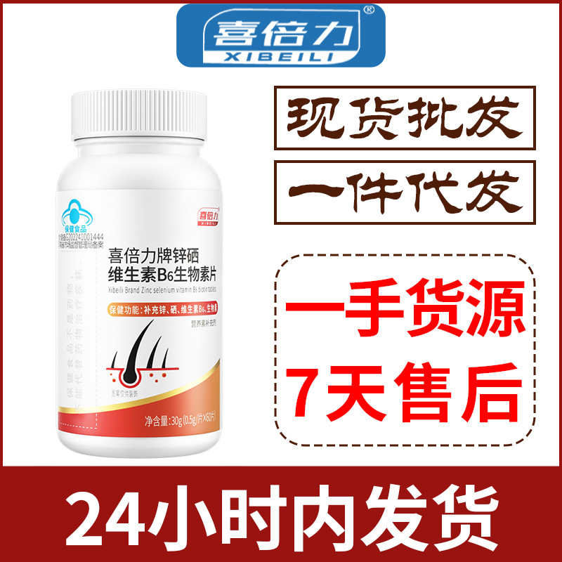 喜倍力锌硒维生素B6生物素片60片补充锌硒男性健康蓝帽认证保健品
