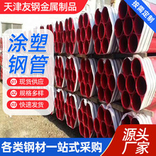 涂塑钢管地埋电缆过路管用涂塑钢管消防给水防腐蚀防锈热浸塑管道