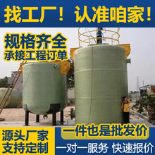 大型消防储水罐化工硫酸发酵罐药剂搅拌罐立式卧式玻璃钢盐酸储罐