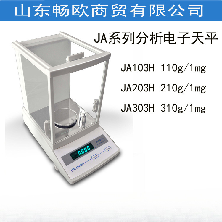 幸运铸铝壳千分之一JA型0.001g 分析电子天平JA103H/JA303H/JA203