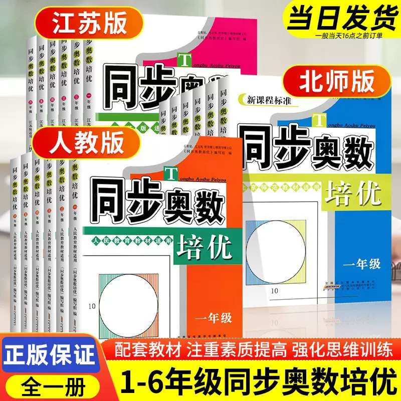 同步奥数培优1-6年级小学数学奥数教材思维训练人教苏教北师大版
