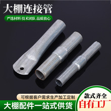 大棚连接管温室大棚配件 连接头圆管钢管 两头缩头内链接套管