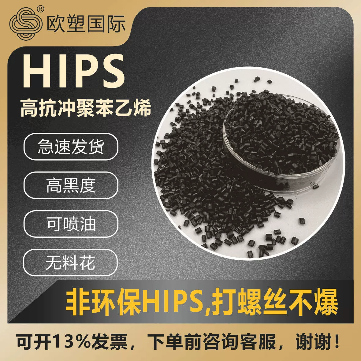 Гранулы переработанного материала PS, специальный матовый материал для косметических коробок, высокопрочные черные гранулы HIPS для литья под давлением.