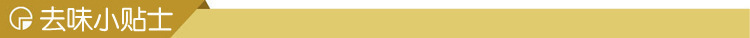 去味小贴士