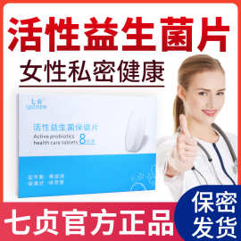 女性私密益生菌片 补充私处益生菌 私处护理日常养护现货批发代发