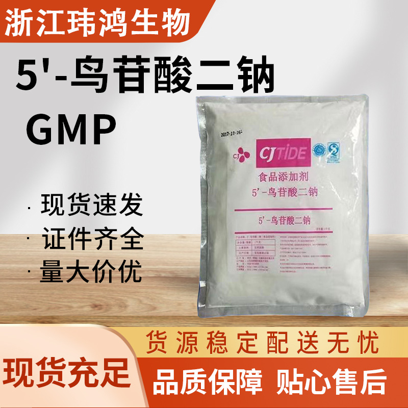 5'-鸟苷酸二钠 GMP 食品级增味剂 厂家供应 现货批发