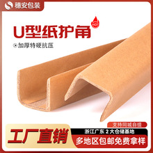 U纸护角条定制楼梯门窗护墙角纸箱保护护边U型按尺寸来图来样护条