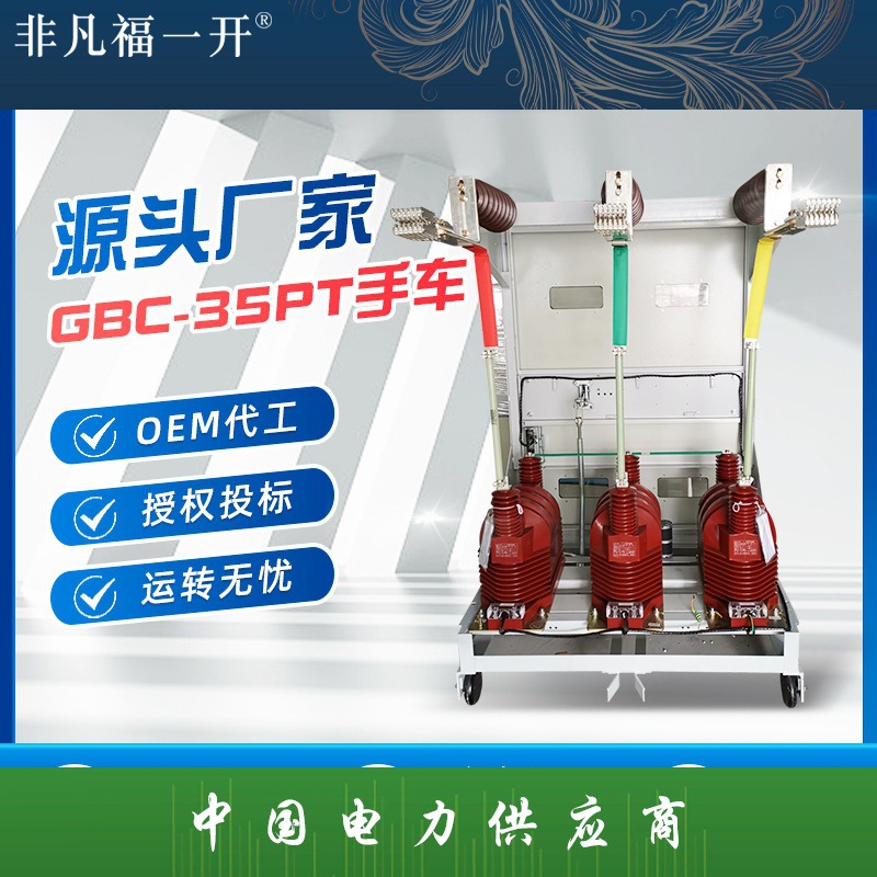 高压手车式真空断路器空气开关GBC-35PT/630A侧装式固封户内10kv
