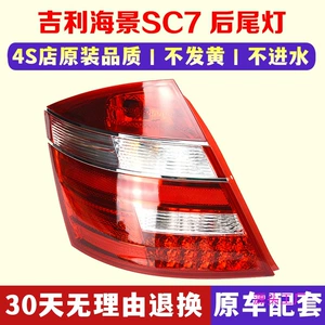 Suitable for Geely England Seaview SC 715 718 Rear Tail Lamp Original Factory Rear Steering Brake Reverting Lamp Cover Assembly