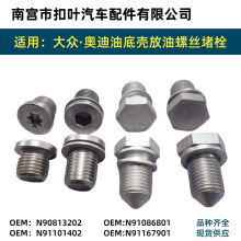 适用大众油底壳放油螺丝螺栓N90813202汽车机油堵塞螺丝N91167901