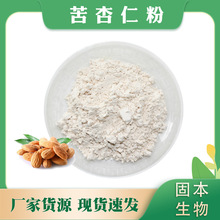 苦杏仁粉 苦杏仁提取物 杏仁浓缩粉 杏核仁 量大从优 厂家包邮