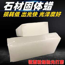 大理石固体石蜡晶体蜡硬白蜡石材抛光蜡工业蜡块地面抛光蜡