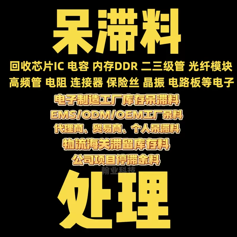 回收电子元器件 IC芯片单片机内存电容模块工厂库存呆滞料回收