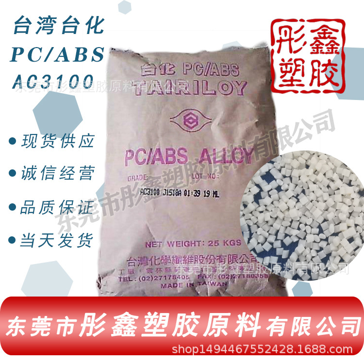 PC/ABS PC与ABS 合金台湾台化AC3100/台湾奇 高光泽 阻燃防火