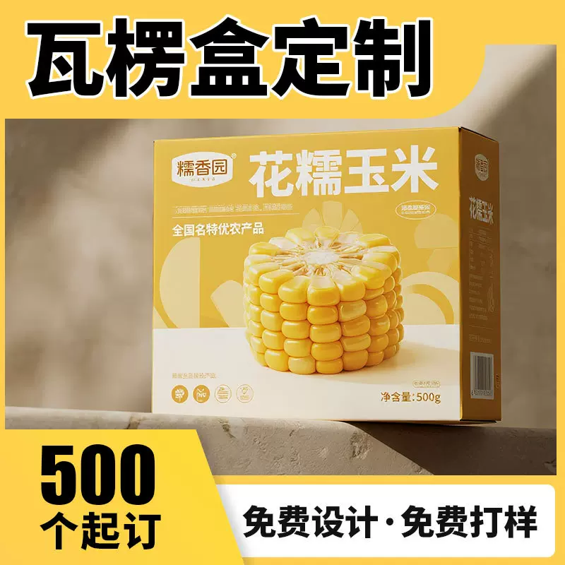 玉米瓦楞盒定做蔬菜纸盒空盒定制水果礼品盒果蔬礼盒包装纸箱订制