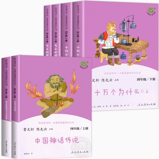 新版人教版 快乐读书吧四年级上下册中国神话传说 世界经典神话传