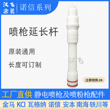 诺信喷枪配件加长杆延长放电针电极针座静电喷涂设备喷塑机导电针