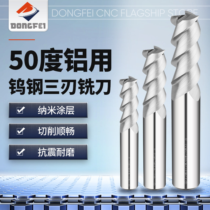 DONGFEI 50度钨钢铣刀3刃铝用铣刀钨钢合金铣刀数控CNC刀具立铣刀