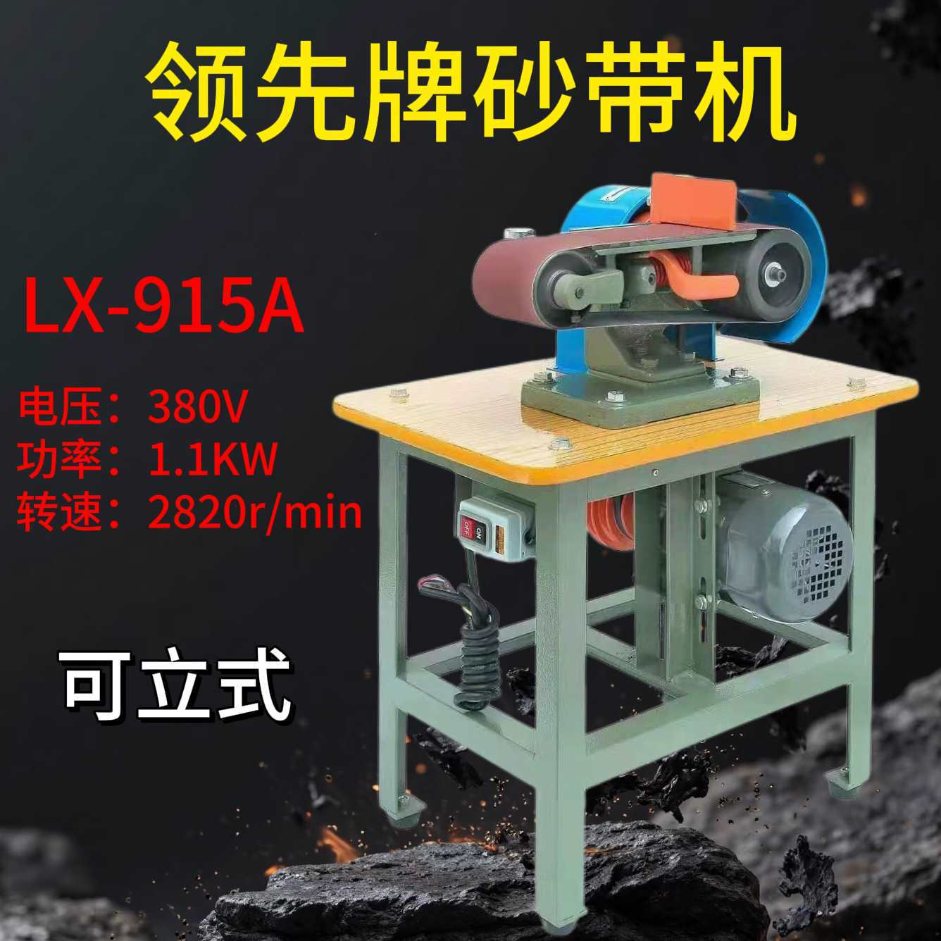 牌砂带机LX-91砂带机立卧两用砂带机多功能平面