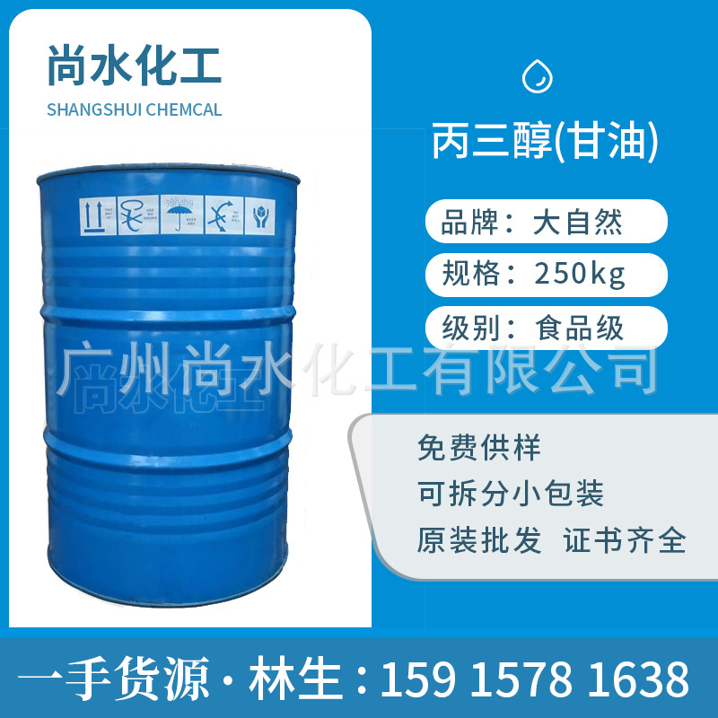 防冻液原材料甘油 丙三醇化妆品护肤品 保湿润滑剂大自然甘油