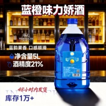 蓝橙力娇酒21度桶装5L批发酒吧调配鸡尾酒莫威兰源头工厂